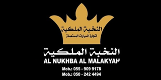 View all cars from Al Nukhba Al Malakyah for Used Cars Sharjah: Al Nukhba Al Malakyah for Used Cars